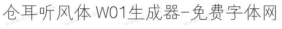 仓耳听风体 W01生成器字体转换